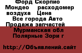 Форд Скорпио2, Мондео1,2 расходомер воздуха › Цена ­ 2 000 - Все города Авто » Продажа запчастей   . Мурманская обл.,Полярные Зори г.